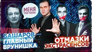 ОТМАЗКИ ЭКСТРАСЕНСОВ И БАШАРОВА / СКОЛЬКО МОЖНО ВРАТЬ?