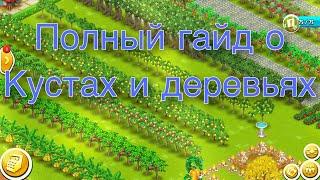 Полный гайд по всем деревьям и кустам от А до Я. Hay Day.