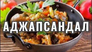 Аджапсандал (аjapsandal) - овощное блюдо грузинской кухни.