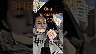 Даша показала знак #sos!!!! ️