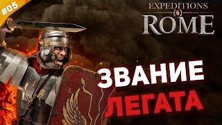 ЗВАНИЕ ЛЕГАТА | Прохождение Expeditions: Rome на русском | Часть #05