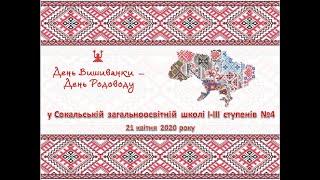 День Вишиванки - День РОДОВОДУ 2020 у Сокальській загальноосвітній школі І-ІІІ ступенів №4