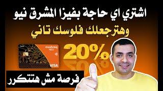 الحق فرصتك و اشتري اي حاجة بفيزا بنك المشرق و هتأخد 20% من فلوسك تاني !! - عرض عظمة من المشرق نيو