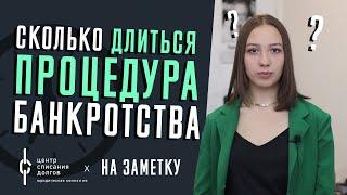 Сколько длится процедура БАНКРОТСТВА?