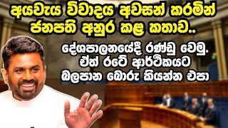 Parliament Live | ජනපති අනුර පාර්ලිමේන්තුවේදී කළ හොඳම කතාව | Anura Kumara Speech