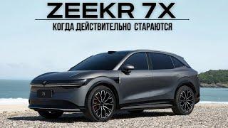 Zeekr 7X. Когда действительно стараются!