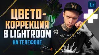 Как ОБРАБАТЫВАТЬ ФОТО на телефоне / Туториал по мобильному LIGTHROOM