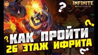 КАК ПРОЙТИ 26 ЭТАЖ ИФРИТА Infinite Magicraid - КАК ПРОЙТИ 26 ЭТАЖИ Infinite Magicraid - Ифрит гайд