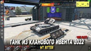 WT Ritter - танк из КЛАНОВОГО ивента 2022 в Wot Blitz | D_W_S