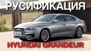 Русификация Hyundai Grandeur 2017-2019 установка Youtube яндекс навигатор Megogo