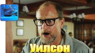 Уилсон [2017] Русский Трейлер