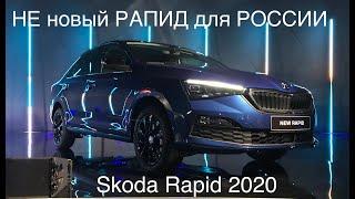 Skoda Rapid 2020. Хотели НОВЫЙ РАПИД, а получили рестайл