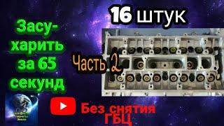 Засухариватель часть #2, (засухаривание без снятия ГБЦ)