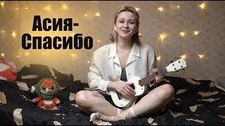 Асия - Спасибо (cover) укулеле