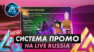 Новая система промокодов на LIVE RUSSIA