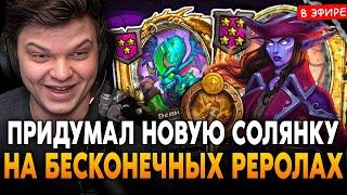 НОВАЯ СОЛЯНКА на БЕСКОНЕЧНЫХ РЕРОЛАХ! ПОДСКАЗКА к ШИФРУ AHΣIEN SilverName Сильвернейм Hearthstone