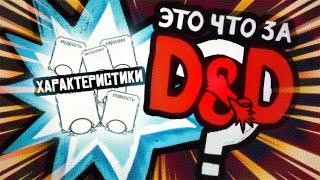 Характеристики в Dungeons & Dragons | Это что за D&D? 03 | Руководство Подземелья и Драконы