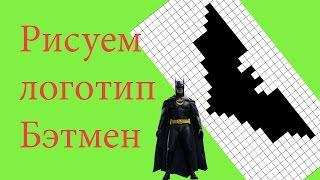 Рисуем по клеточкам #5. Рисуем логотип Бэтмена. Batman.