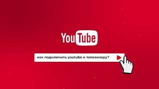 Как подключить YouTube к телевизору?