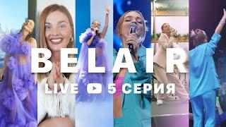 BELAIR LIVE 5 СЕРИЯ