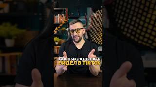 Как выложить видео в TikTok в 2024 году. #тикток #шортс   Мой инст: denkiselef