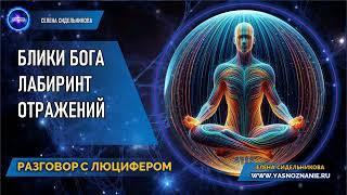   Часть II Блики Бога. Лабиринт отражений | РАЗГОВОР С ЛЮЦИФЕРОМ | СЕлена