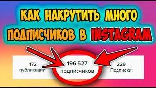 НОВАЯ НАКРУТКА В ИНСТАГРАМ ПОДПИСЧИКОВ И ЛАЙКОВ БЕСПЛАТНО