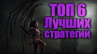 ТОП 6 ЛУЧШИХ СТРАТЕГИЙ | ЛИЧНЫЙ ТОП ИГР