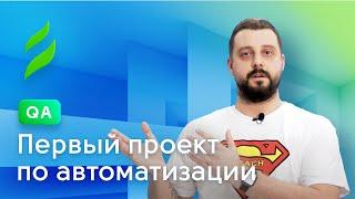 Первый проект по автоматизации