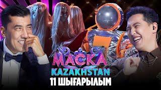 Маска Kazakhstan. 11-шығарылым | 11-выпуск