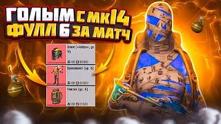 ГОЛЫМ ДО ФУЛЛ 6 С ГРАНАТОЙ НА 5 КАРТЕ МЕТРО РОЯЛЬ, ТАКТИКА КРЫСЫ В METRO ROYALE, PUBG MOBILE