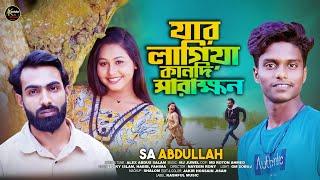 যার লাগিয়া কানদি সারাক্ষন | Sa Abdullah Jahar Lagiya Kandi Shahrukhon Bangla New song Music video