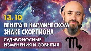 13.10 - Венера в кармическом знаке Скорпиона. Судьбоносные изменения и события