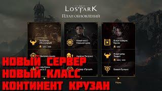 Lost Ark. План обновлений. Разбираемся.