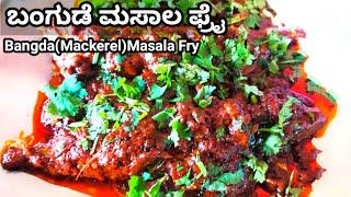 Bangude Masala(My Secret) Fry | ಬಂಗುಡೆ ಮಸಾಲ ಫ್ರೈ ಮಂಗಳೂರು ಹೋಟೆಲ್ ಸ್ಟೈಲ್ #Mangalorerecipes