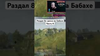 Бабаха сила  #миртанков #worldoftanks #fv4005 #бабаха #танки #wotreplays #oneshot #wot #нарезки