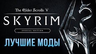 Skyrim Special Edition: Лучшие моды