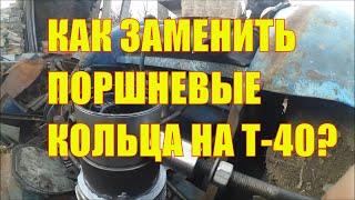 Как заменить поршневые кольца на тракторе Т-40?