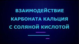 Взаимодействие карбоната кальция с соляной кислотой I ЕГЭ по химии