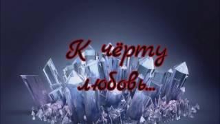 Александр и Михаил Платовы  "К чёрту любовь" (сл. С.Дмитриевой, муз. Братья Платовы