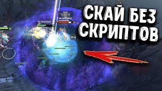 СКАЙ МАГ БЕЗ СКРИПТОВ ДОТА 2 - SKYWRATH MAGE ANTI SCRIPT DOTA 2