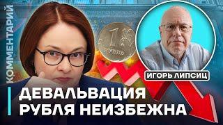 Игорь Липсиц: девальвация рубля неизбежна