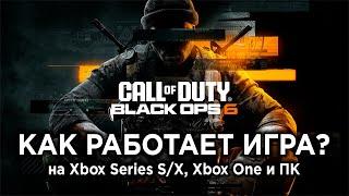 Как РАБОТАЕТ Call of Duty Black Ops 6 на Xbox и ПК? | Технический обзор