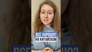 ФРАЗЫ на китайском для начинающих | ВСЕ ХОРОШО