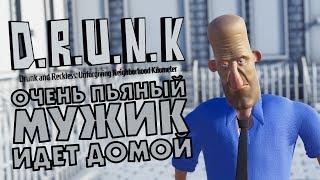 D.R.U.N.K - ОЧЕНЬ ПЬЯНЫЙ МУЖИК ИДЕТ ДОМОЙ