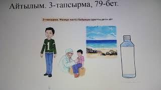 Су денсаулыққа пайдалы . 3-сынып. казахский язык