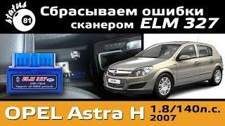 Сканер ELM327 подключение к Опель Астра Н / Как сбросить ошибку / Скинуть ошибку Opel Astra H