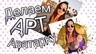 КАК СДЕЛАТЬ АРТ АВАТАРКУ В PICSART