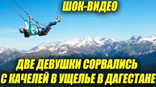 Две девушки сорвались с качелей в ущелье в Дагестане