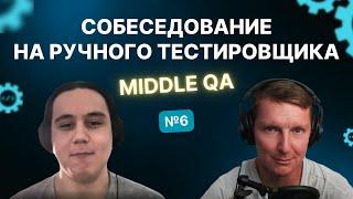 Собеседование на ручного тестировщика (Middle QA) | Выпуск 6